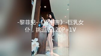 -黎菲兒-《元宇宙》-巨乳女仆，挑逗版120P+1V